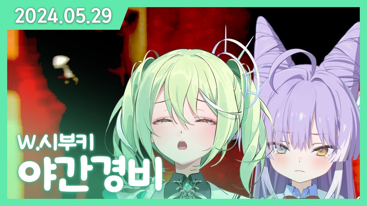 서로 부등켜 엉엉 울었네 [2024.05.29]