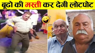 🤣40 पार‌ के तड़ीपार कारनामें Best Elderly Comedy Compilation: Aging with Laughter