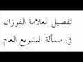 تفصيل العلامة الفوزان في مسألة التشريع العام