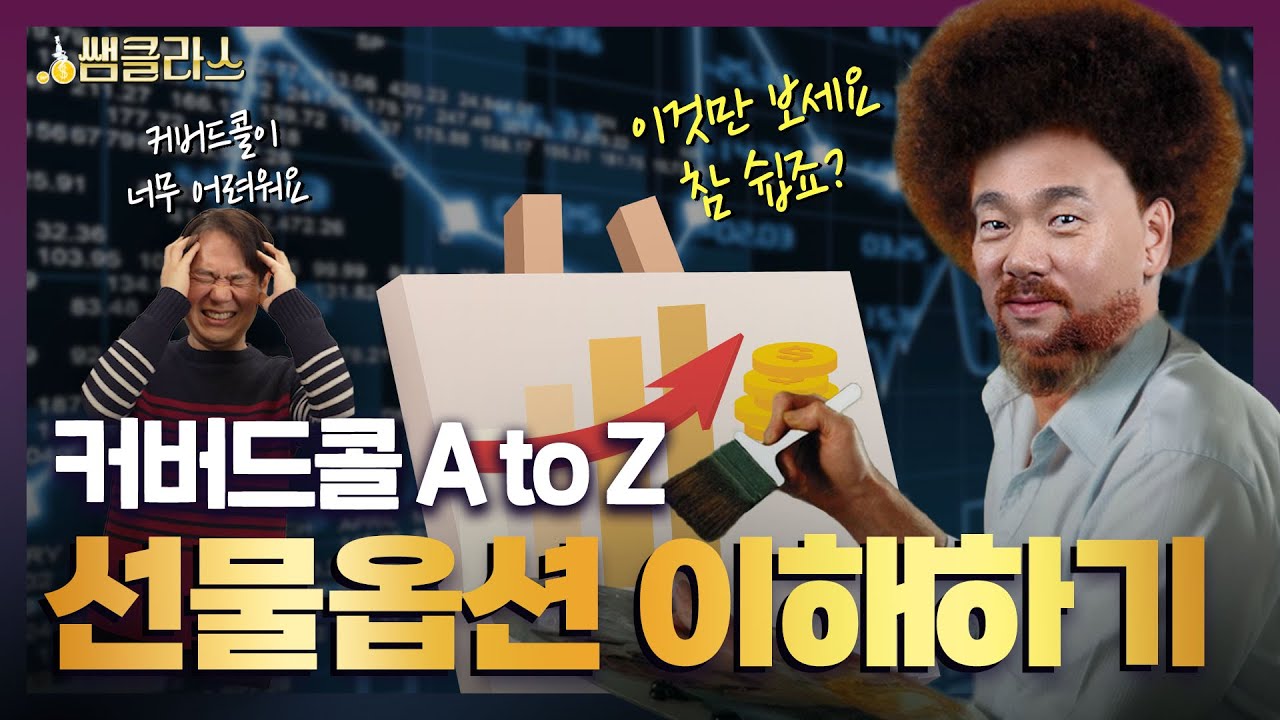 선물 옵션 기초~ 이 영상 하나로 끝 !!