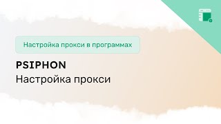 How to set up a proxy in Psiphon on PC, Android, and iOS