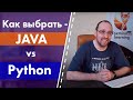Как выбрать - JAVA vs Python
