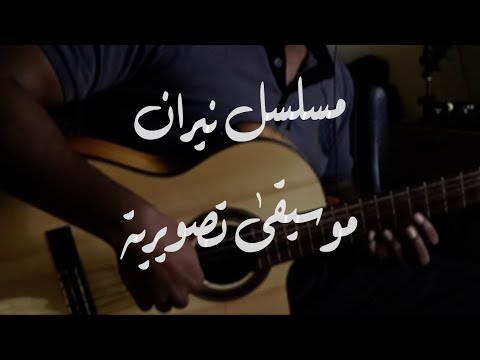 موسيقى تصويرية لمسلسل نيران ـ جيتار 