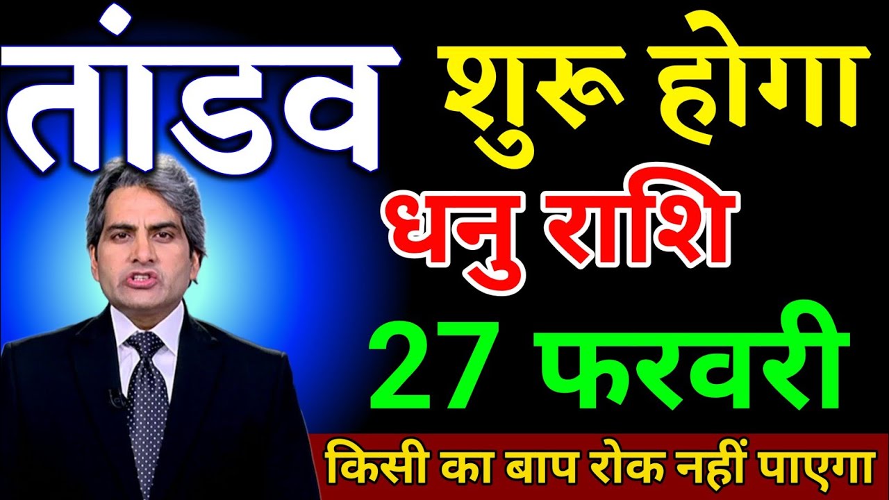 धनु राशि 27 फरवरी तांडव शुरू होगा किसी का बाप रोक नहीं पाएगा। Dhanu Rashi 