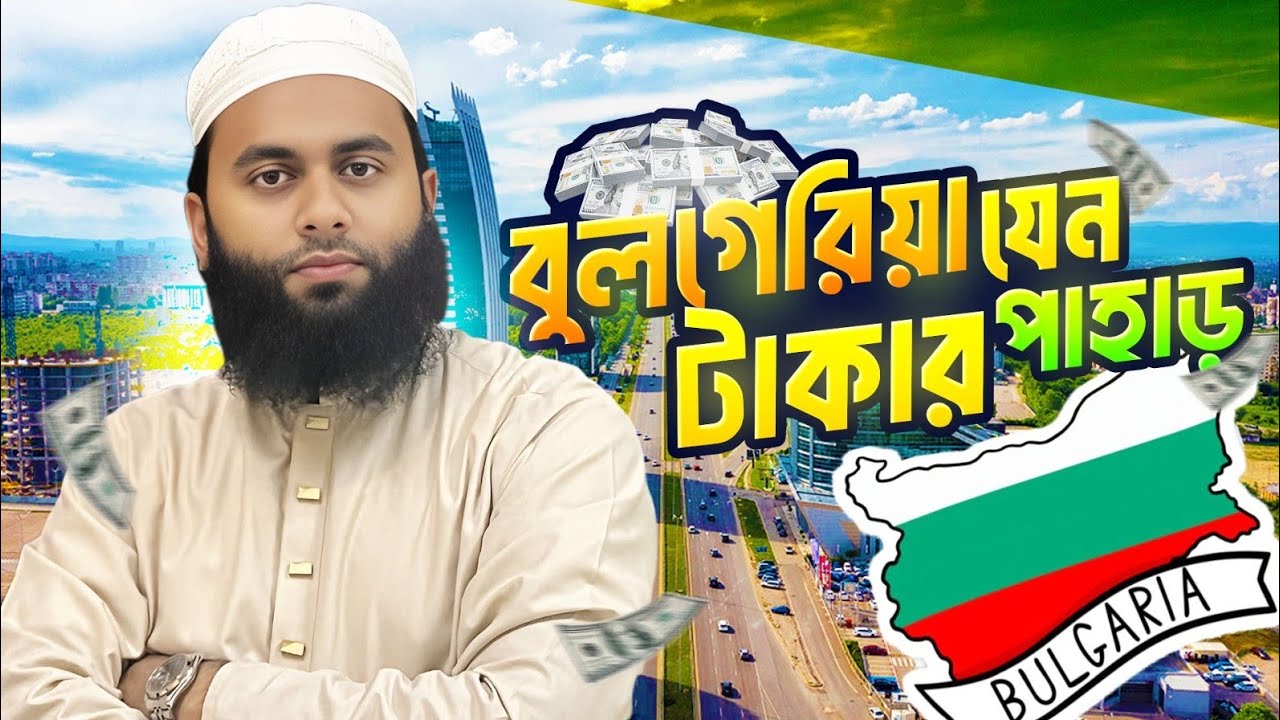 বুলগেরিয়া টাকার দেশ? জব, স্যালারি, এজেন্সির Real Info জানুন!