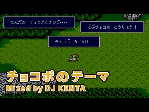 Chocobo Theme 🐥 Mellow Minstrel Mix Vol.3 Mixed by DJ KENTA【Game