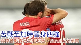 【曼事隨談】苦戰120分鐘險勝哥本哈根晉級4強,接連2次盃賽對陣弱旅陷於苦戰,顯露曼聯三個重大短板,Sancho必須繼續爭取簽下|【中醫曼筆】20200811