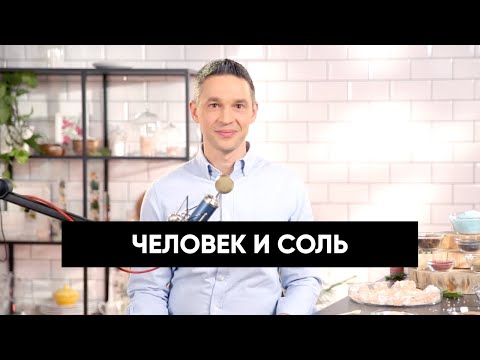 Человек и соль | Подкаст
