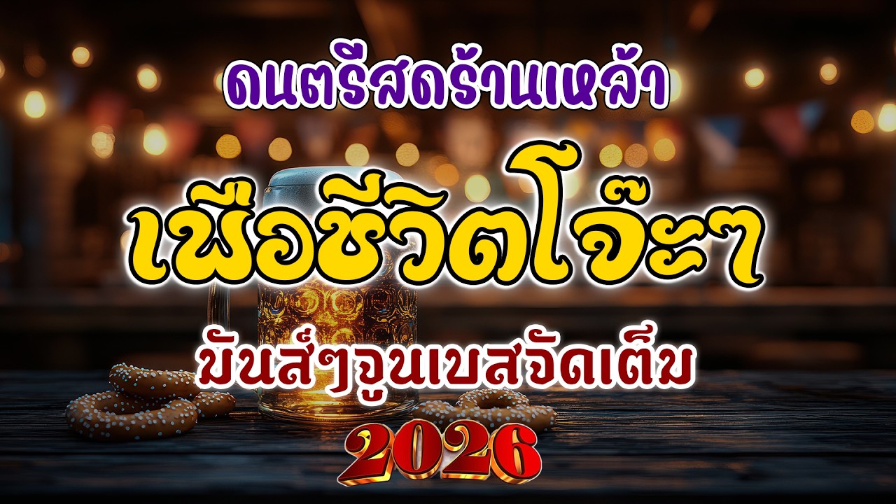 โฟล์คซอง ดนตรีสด เอาใจเพื่อชีวิต โคตรเพราะ มันส์ๆจูนเบสจัดเต็ม 2026 เหมือนฟังที่ร้าน เพลงฮิต เอาใจคน