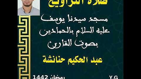 صلاة التراويح رمضان1442 بمسجد سيدنا يوسف بالحمادين. من سورة ال عمران القارئ عبد الحكيم حنانشة.