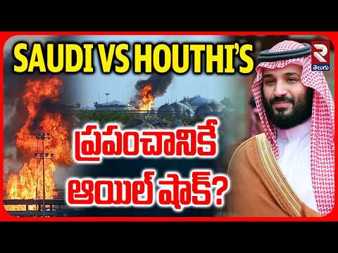 Saudi Bombs Yemen Oil Sites : ప్రపంచానికే ఆయిల్ షాక్? | Saudi-Houthi Conflict Threatens Oil Supplies