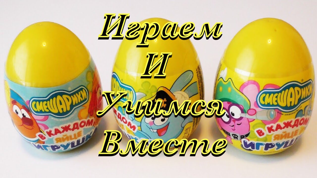 Открываем яйцо "Смешарики" - YouTube