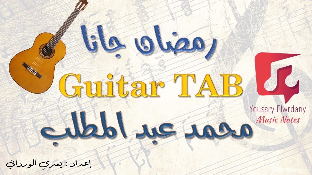 رمضان جانا - محمد عبد المطلب  - Guitar TAB + النوتة الموسيقية - PDF Sheet