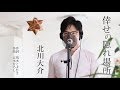 倖せの隠れ場所 / 北川大介 cover by Shin