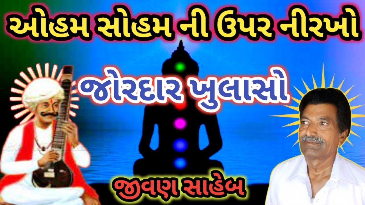 Oham Soham Ni Upar Nirakho | ઓહમ સોહમ ની ઉપર નીરખો | || Uttamdas na bhajan ||