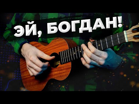 Эй Богдан я здесь! на укулеле (табулатура)