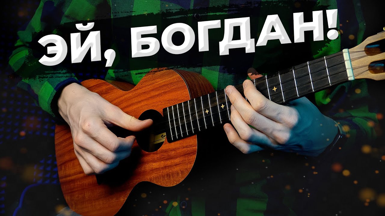 Хей богдан я здесь