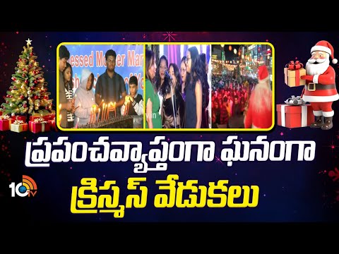 Christmas Celebrations 2025 : ప్రపంచవ్యాప్తంగా ఘనంగా క్రిస్మస్ వేడుకలు | 10TV - 10TVNEWSTELUGU