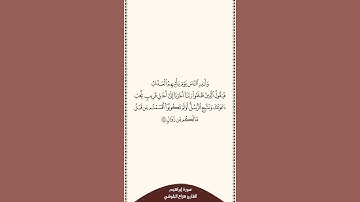 تلاوة في دقيقة سورة إبراهيم الآية ٤٤ القارئ هزاع البلوشي
