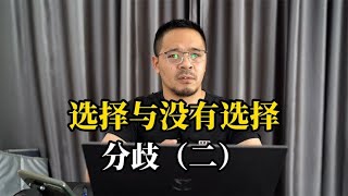 分歧（二）：选择与没有选择7074186357521777185