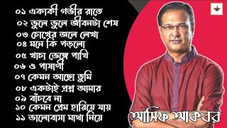 আসিফ আকবরের সর্বকালের সেরা ১১ টি গান l Asif Akbor Best Of Bangla New Album 2023 l Lyrics Love City