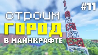 Город В Майнкрафт #11 - Построил Телевизионную Вышку | Строим Город В Майнкрафт