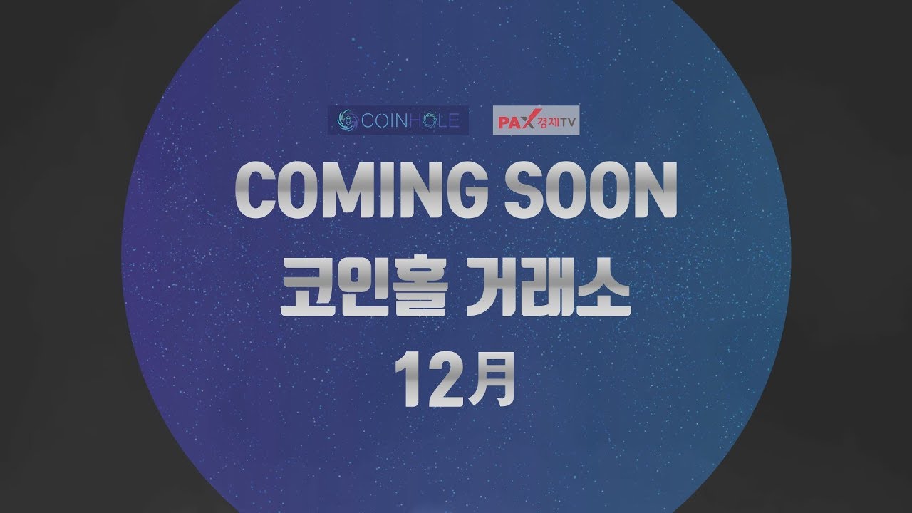 코인홀 거래소 - YouTube