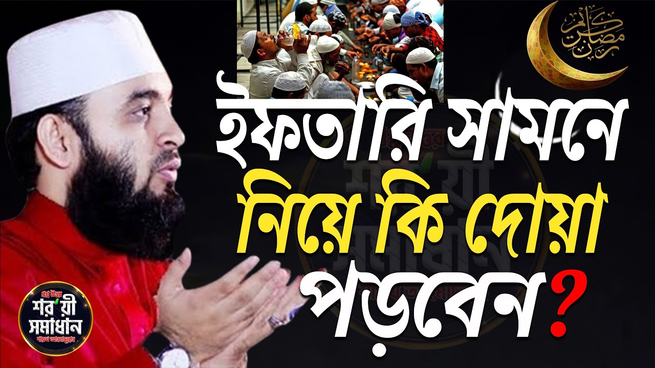 ইফতারি সামনে নিয়ে যে দোয়া পড়লেই কবুল হয়! মিজানুর রহমান আজহারী। iftari 2026 ep=09 Mar 1, 2026