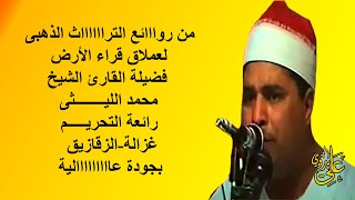 سورة التحريم كاااملة فوق الخيااال من التراث الخااالد للعملاق الشيخ محمد الليثى غزالة الزقازيق