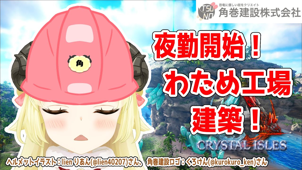 【ARK：CRYSTAL ISLES】夜間工事失礼します！！！【角巻わため/ホロライブ４期生】
