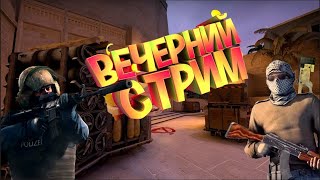 Вечерний Стрим по Counter Strike 2. Паша Вернулся на Канал