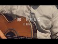 廊下を走るな/日食なつこ