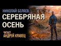 Аудиокнига. Н.Беляев "Серебрян