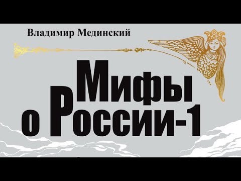 Мединский аудиокнига мифы о россии скачать бесплатно