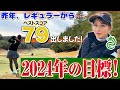 昨年、ベストスコア79出しました！茉央の2024年の目標は？