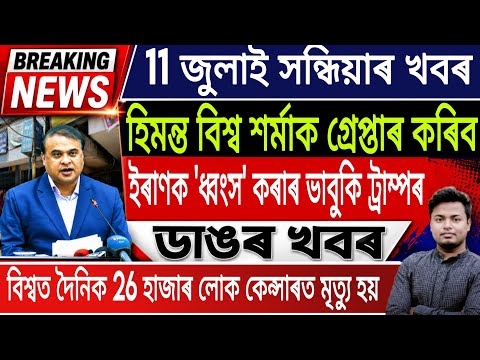 11 July Assamese News Today | Today Assamese News/Akhomiya News/Breaking News/IsmailTechnology