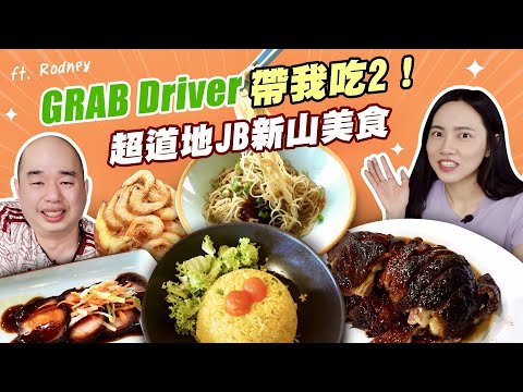 這次Grab driver 帶我吃JB新山！司機口袋私藏名單，必吃馬來西亞在地美食！