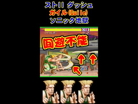 ソニック地獄 - ストII ダッシュ #Shorts #ストII #スト2 #SF2