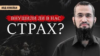 Смогли ли внушить нам страх? | Ияд Кунейби