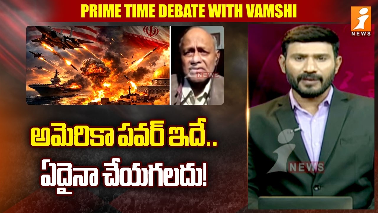 అమెరికా పవర్ ఇదే..ఏదైనా చేయగలదు! | Analyst Pentapati Pullarao Analysis On America War | iNews