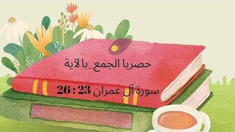 سورة آل عمران الآية 23 : 24 : 25 : 26 جمع القراءات العشر #الجمع_بالآية 