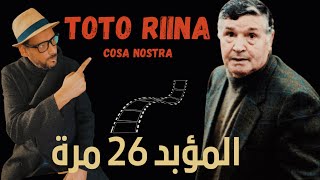 قصة زعيم المافيا الايطالية . جميع الاجزاء  (Salvatore Riina - Toto Riina)