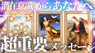 【感動✨自分からの手紙✨】潜在意識リーディング“本当のあなた”が伝えるメッセージ😭✨超深掘り！【有料鑑定級タロット】