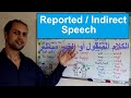     تعلم اللغة الإنجليزية الكلام المنقول أو الغير مباشر