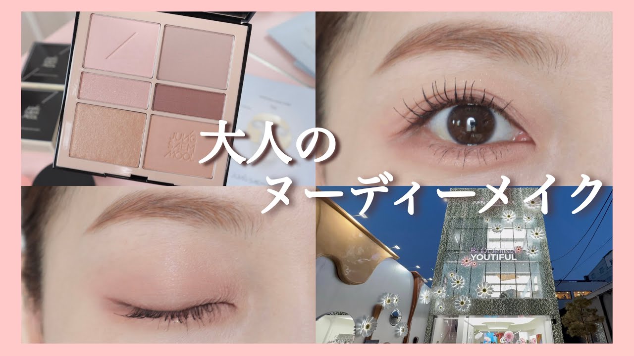 大人ヌーディーアイメイク