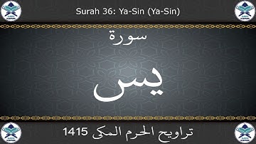 تراويح الحرم المكي 1415 - سورة يس