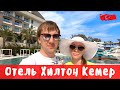 Hilton Kemer обзор отеля Хилтон Кемер пять звезд все включено. Отдых в Турции