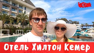 Hilton Kemer hotel review Hilton Kemer five stars all inclusive. Holidays in Turkey
