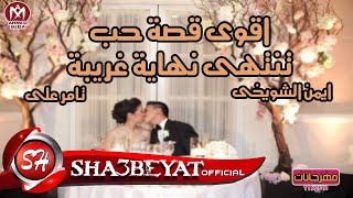 كليب قصة حب ما بين اتنين | ايمن الشويخى - تامر على اخراج ممدوح زكى حصريات 2017 على شعبيات