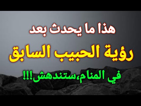 تفسير رؤية الحبيب السابق في المنام تدل علي أشياء عجيبة ستحدث لك